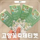 청소년자유공간 쉼표 3호점 | 2026 고양국제꽃박람회 사전예매 고양시민 할인 직접 구매함