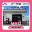 꽉주유소 | [제주-애월읍] 제주 베이커리 &#39;지름집&#39; 애월 디저트 신상 맛집 후기