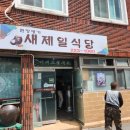 산호동223 | [마산 산호동 맛집] 새제일식당 후기
