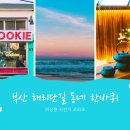 부산 해리단길 카페 히토 외 동네 한바퀴