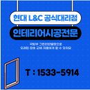 인천 중구 그린리모델링 현대L&amp;C 창호교체후기