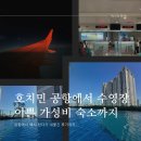 롯데리아나이스점 | [베트남 호치민] 호치민 공항, 수영장 이쁜 가성비 숙소까지 택시 탔다 쫓겨난 리얼 후기