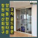 창원중문 마산회원구 양덕동 한일타운3차아파트 샴페인 골드 3연동 시공후기