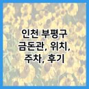 금돈관 | 인천 부평구 금돈관, 위치, 주차, 후기