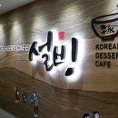 설빙용인 이미지