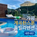 청평펜션 | [가평 계곡한스푼 풀빌라펜션] 청평 가족숙소 개별수영장 내돈내산 후기