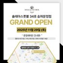 (1기)파워업 운동교실 | 송파, 위례 축구교실 솔레아스풋볼 34호 송파문정점! 11월 GRAND OPEN