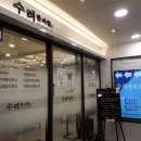 수려한의원 이미지