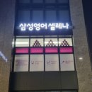 삼성영어셀레나평촌래미안푸르지오영어교습소