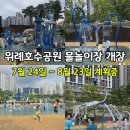 위례주제공원 2호(관리사무소) | 위례호수공원 물놀이장 개장 일정 확인했어요! (7월 24일 개장 ~ 8월 23일 폐장 계획 *단, 미확정중)