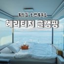 헤리티지 | 창원 마산 오션뷰 감성 글램핑 “헤리티지 글램핑” 후기 : 연말연초 해돋이 보기 추천👍