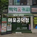 백억커피마포 - 97958 | 백억커피마포