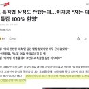 민주당 봐 대장동 특검법 상정도 안함 이미지