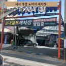 통큰세차장 | 시지24시노브러쉬세차장 기스없는 와우워시 가격 셀프 후기