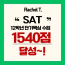 1540 | [digital SAT] DSAT 1540점 달성 후기! (1달 단기수업)