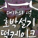 대가의떡 이미지