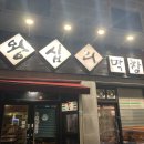 왕십리막창 2호점