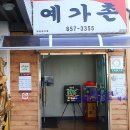 예가촌 이미지