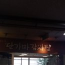 단가마감자탕