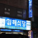 김해식당 이미지