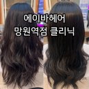 에이바헤어 망원역점 클리닉 미용실 하윤 수석실장 추천