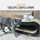 네모2 | 네모꼬리 고양이스크래쳐 가루날림없는스크래쳐 사용 후기