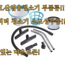 마운트존 산업용80리터/100리터 청소기 교환용부품,부직포필터,헤파필터,청소호스,틈새노즐,브러쉬노즐,카페트노즐,각종노즐,연결관,각종소모 이미지