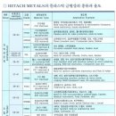 Cavity & Core에 사용되는 프라스틱 금형강 (HITACH METALS) 이미지