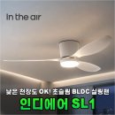 디프라자1 | 낮은 천장도 OK! 인디에어 SL1 실링팬, 14cm 초슬림 디자인으로 완성한 우리 집 거실 인테리어 후기