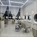 화사헤어룸 천천점 _ 화서역 머리 맛집 by 은총쌤