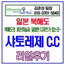 리턴힐링하우스정희자피부샵 | 샤토레제cc / 북해도샤토레제cc / 북해도골프 / 샤토레제cc리얼후기