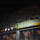 옹골진치킨 이미지