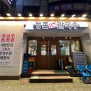 등촌샤브칼국수 인천연수점 이미지