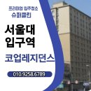 관악-현장-관악-861 | 🧼 서울대입구역 코업레지던스 입주청소, 전문가 슈퍼클린이 다녀왔습니다!
