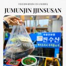 e푸른수산 | 주문진 회포장 찐수산대게횟집 오션뷰 횟집 포장 후기