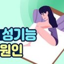 여성 여자 불감증 뜻 원인과 극복 치료 종류 이미지