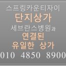 [스프링카운티자이단지내상가] 용인 세브란스병원 문전상가 추천! 이미지