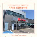 포천패션타운편의점 | 800평다이소 국민가게 다이소 포천송우리점 방문후기 주차정보 매장정보