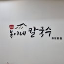 복이네식당 | 화정역 칼국수 맛집 복이네칼국수 화정본점 바지락칼국수 후기