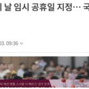 국군의날 임시공휴일에서 왜 '권력의 횡포'가 보이나? 이미지