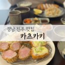 진주 신상 돈카츠 맛집 카츠카키 재방문의사 1000% 내돈내산