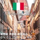 편안잠자리민박 | 피렌체 혼자 여행 가성비 가족 숙소 한인민박 추천