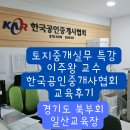 한국토지공인중개사사무소 | 토지 중개 실무 특강 이주왕 교수 한국공인중개사협회 교육원 수강 후기