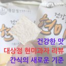 아이들부터 어른들까지 모두의 안심 간식 대삼정 현미과자
