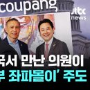장동혁 미국서 만난 의원이 '이재명 정부 좌파몰이' 주도 이미지
