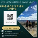 네팔 오기 시즌( 6월- 8월) 에 도 가능한 네팔 히말라야 트레킹 어버루 무스탕 트레킹 이미지