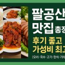 정든마을 (백록초등학교방면) | 팔공산 후기가 좋고 가성비 좋은 맛집 총정리-카테고리별 20곳
