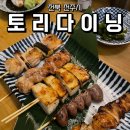 중앙동299 | [전북 전주시] 객사 웨리단길 이자카야 맛집, 토리다이닝 야키토리9종 내돈내산 후기