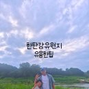 둔전간이체육공원 풋살장 | 한탄강유원지 - 차박, 노지캠핑 장소