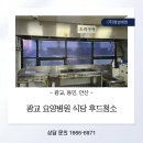 광교 요양병원 식당 후드청소 작업 후기 용인·안산 문의 많은 조리구역 관리